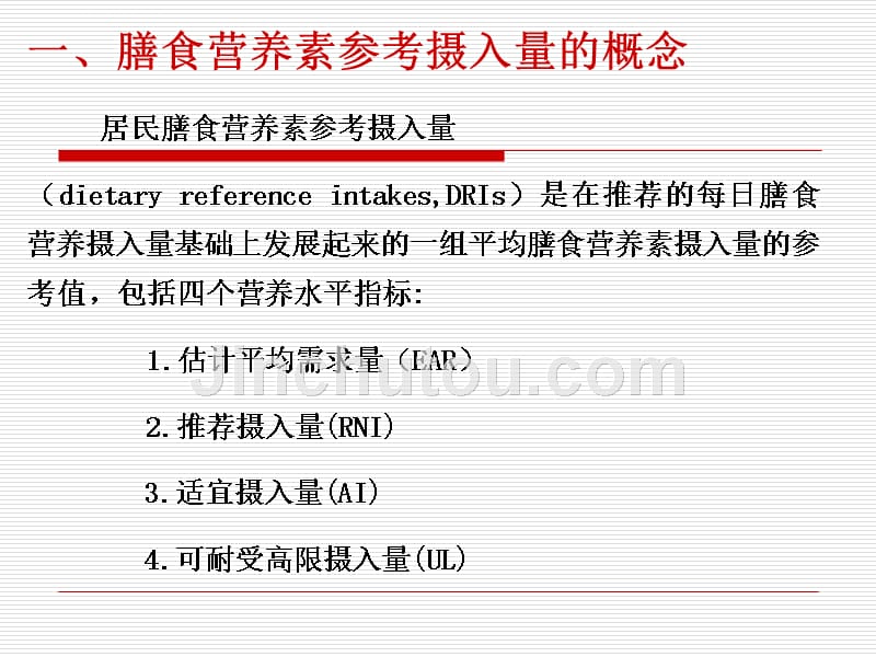 中国居民膳食营养素参考摄入量课件_第4页