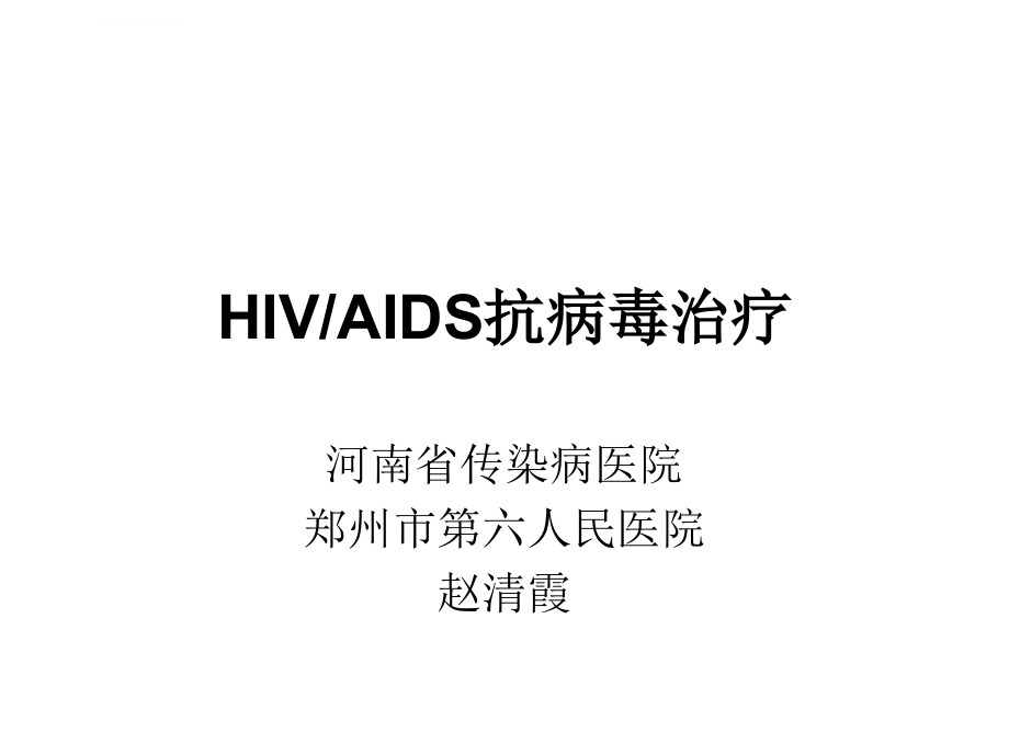 艾滋病抗病毒治疗3课件_第1页