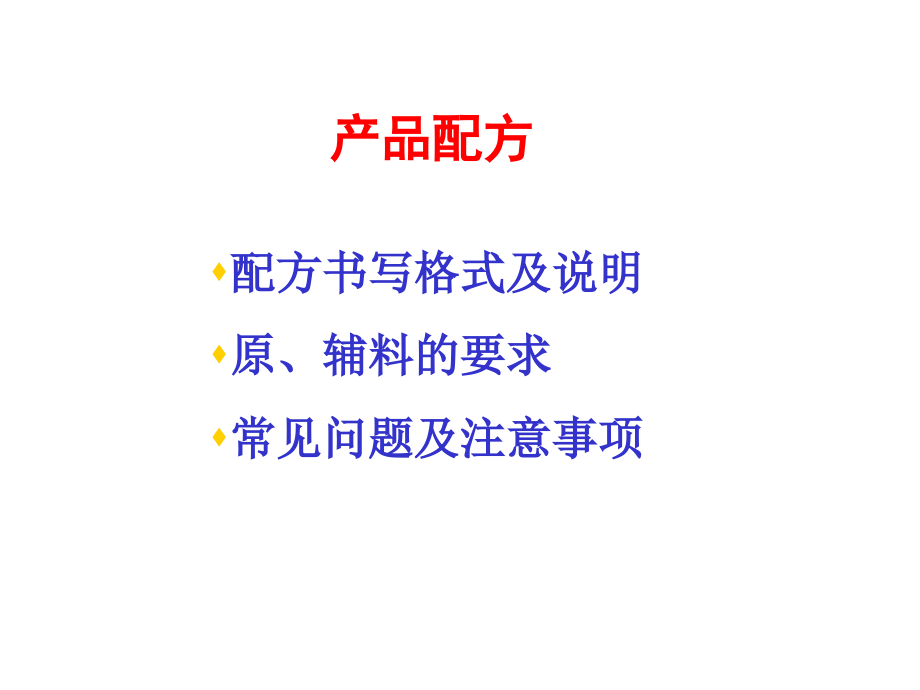 保健食品的配方及配方的依据和产品标签与说明书及其申报要求课件_第4页