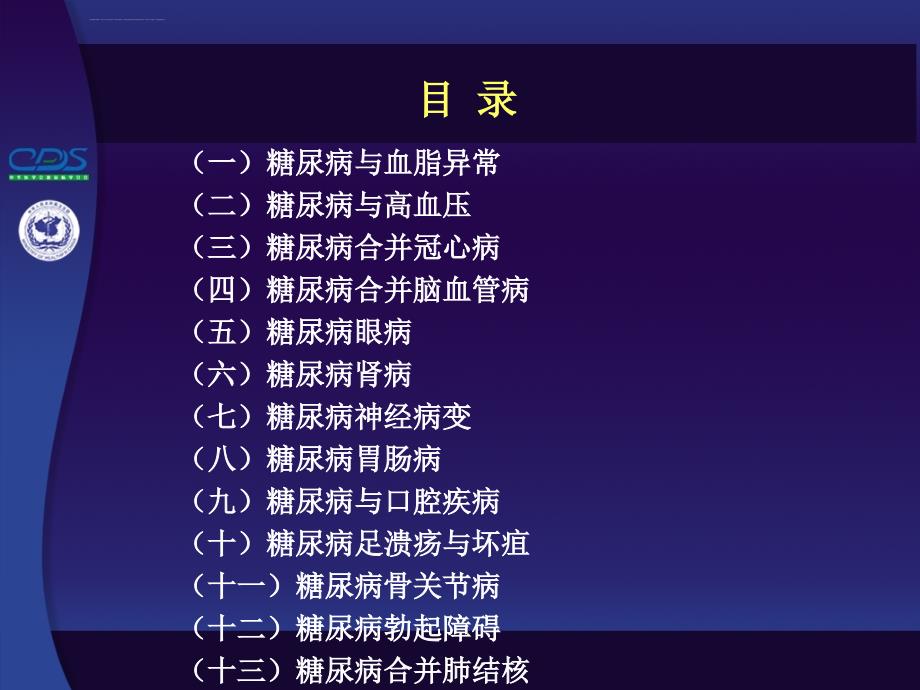 中国糖尿病防治指南第10讲-1课件_第2页