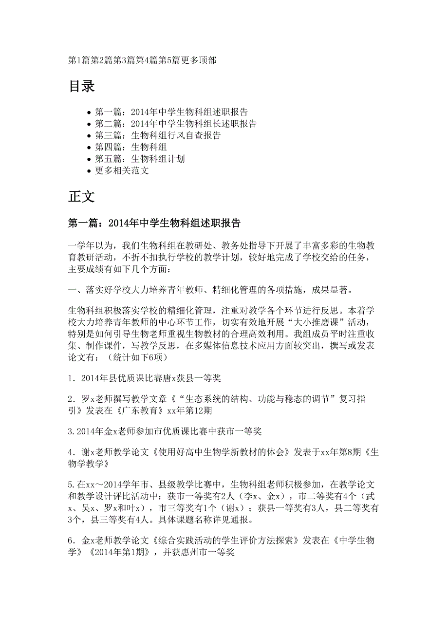 中学生物科组述职报告材料_第1页