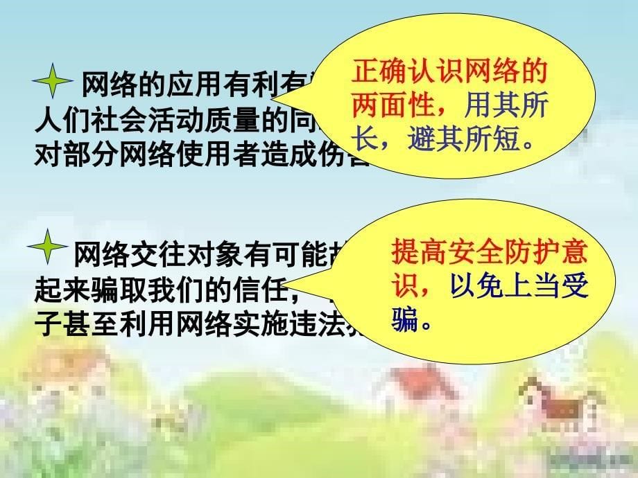 sazaaa思想品德：第六课《网络交往新空间—享受健康的网络交往》课件（人教新课标八年级上）.ppt_第5页