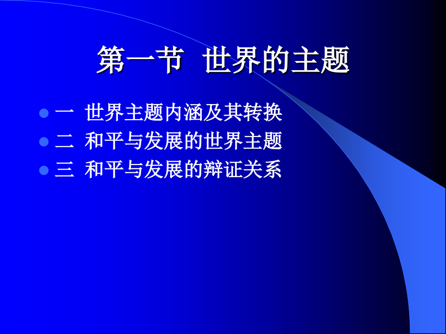 [哲学]第三章当代世界的主题与国际新秩序_第4页