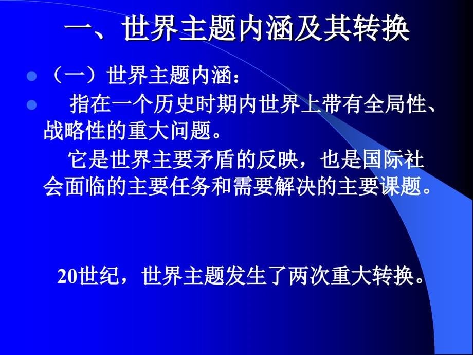 [哲学]第三章当代世界的主题与国际新秩序_第5页