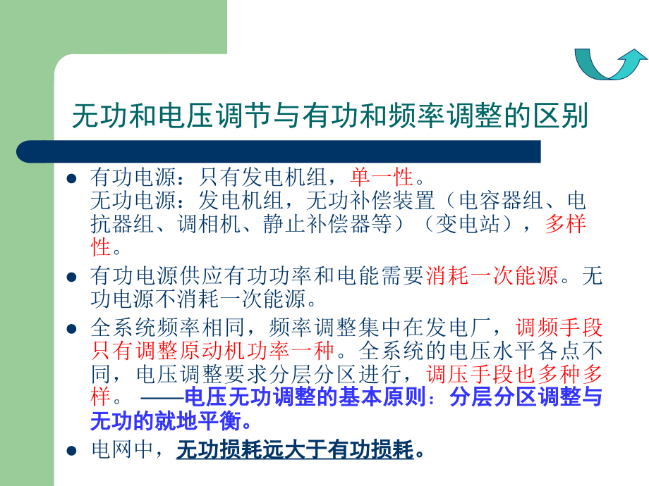 6章 电力系统的无功功率和电压调整_第3页