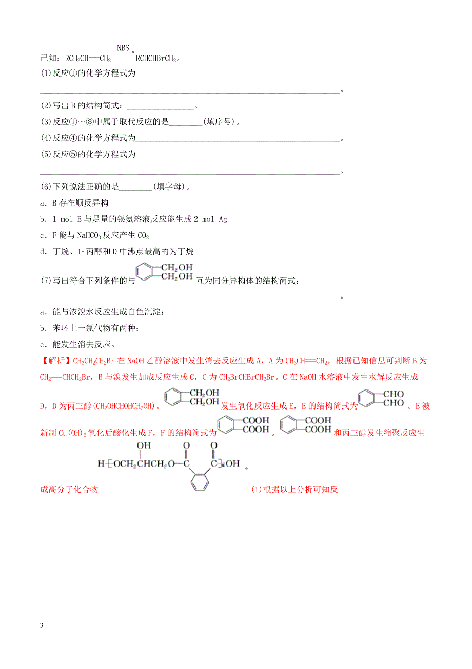 2019年高考化学二轮复习专题28有机合成练习_第3页