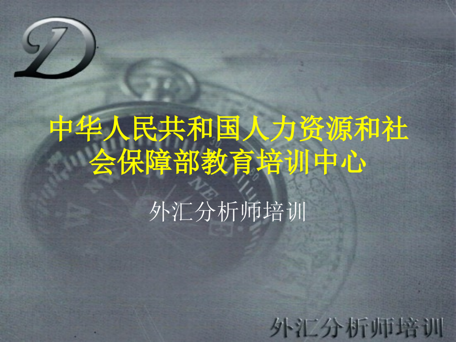 bd人力资源和社会保障部教育培训中心_第1页