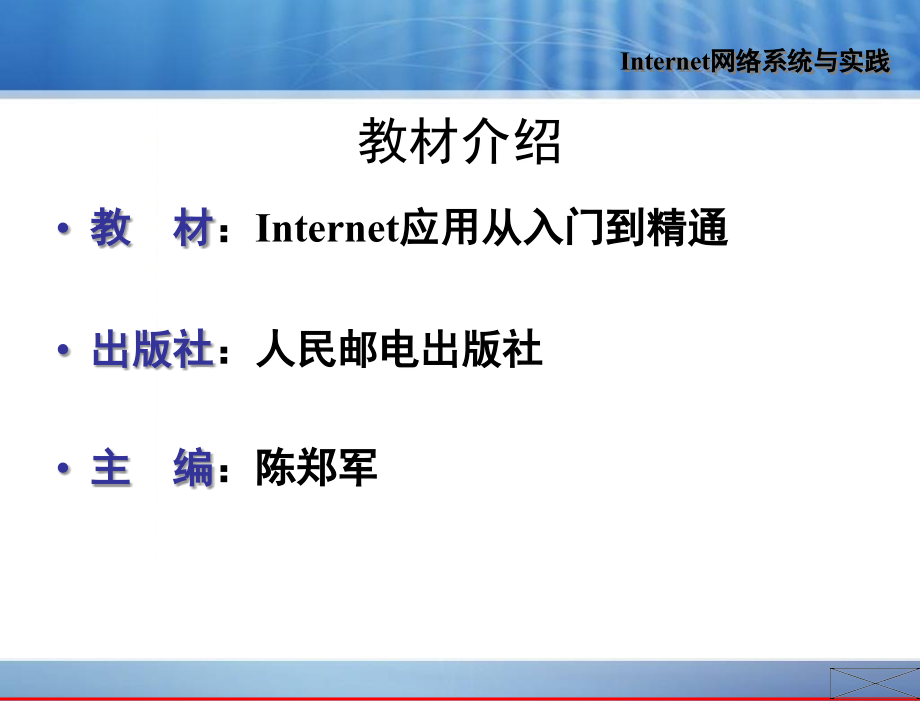 internet应用从入门到精通 教学课件 陈郑军 internet网络系统与实践(第五章)_第3页