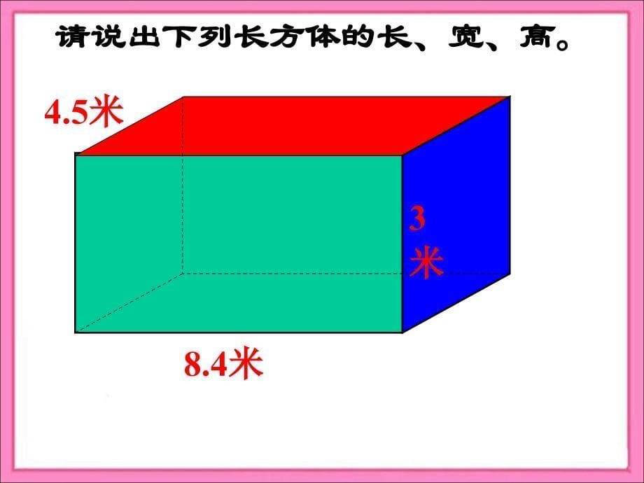 piuaaa《长方体和正方体的认识》复习.ppt_第5页