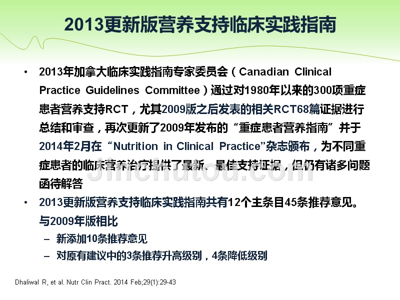 2013年加拿大重症监护营养指南解读幻灯课件_第3页