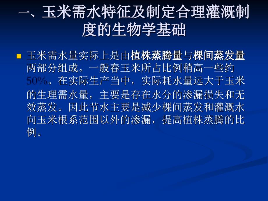 ppt-浅谈玉米滴灌水肥一体化灌溉制度制定_第3页