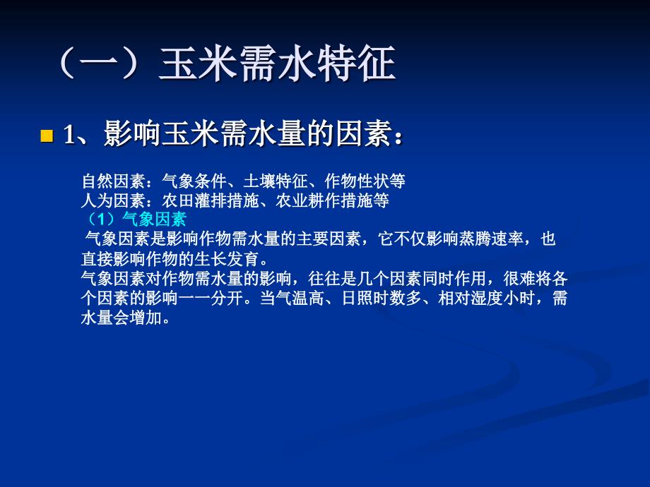 ppt-浅谈玉米滴灌水肥一体化灌溉制度制定_第4页