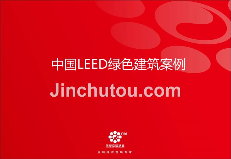 中国绿色建筑leed认证案例课件_第1页