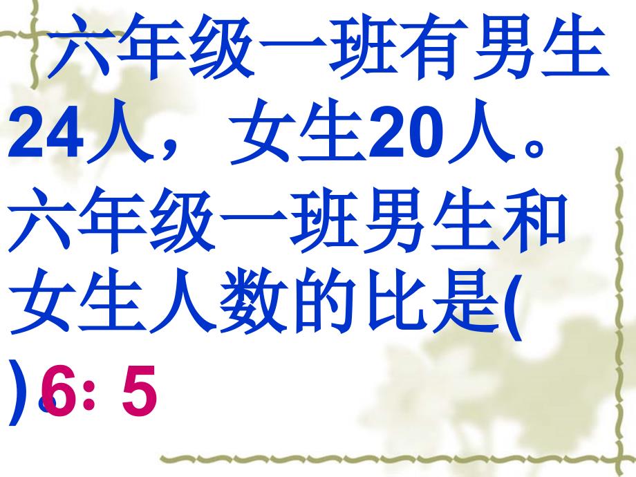 ojwaaa人教版六年级数学下册《总复习比和比例》课件ppt_第2页