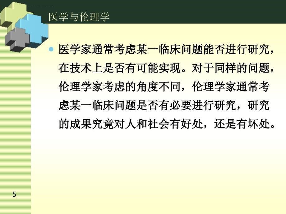 临床研究中的伦理问题课件_第5页