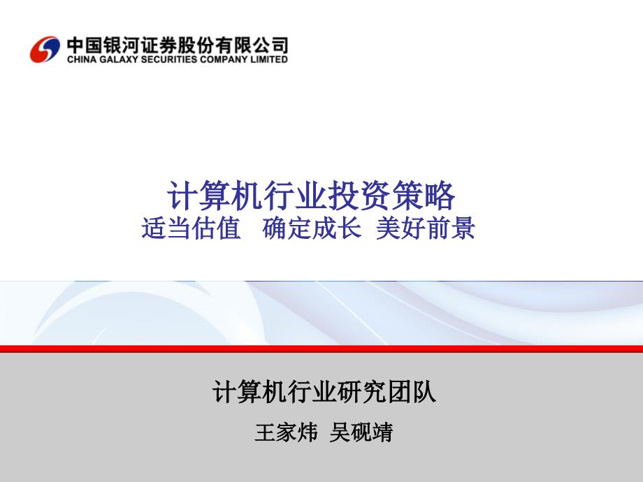 ppt-计算机行业投资策略适当估值确定成长美好前景_第1页