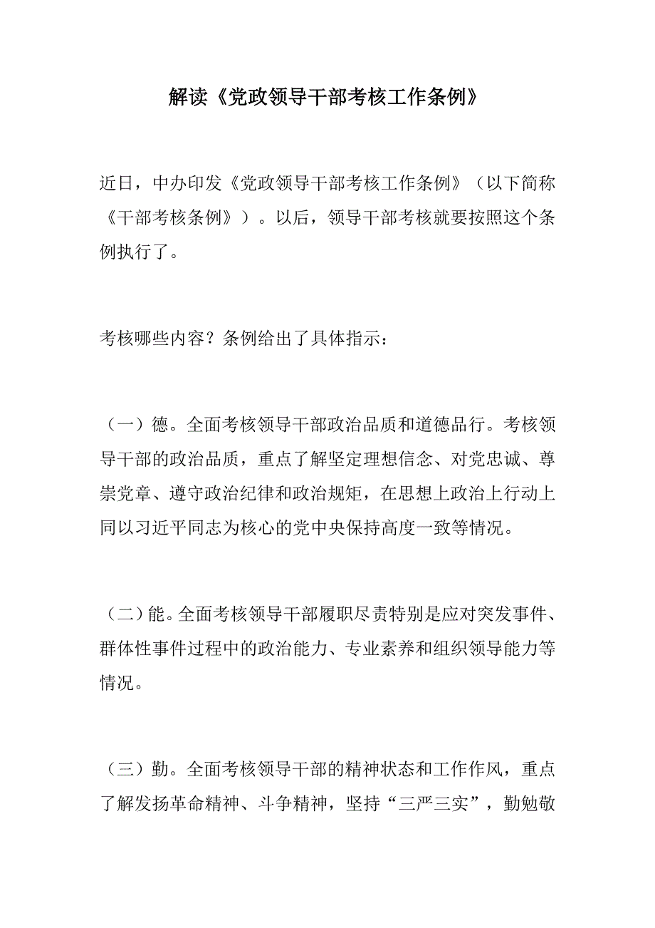 【优选】解读《党政领导干部考核工作条例》_第1页