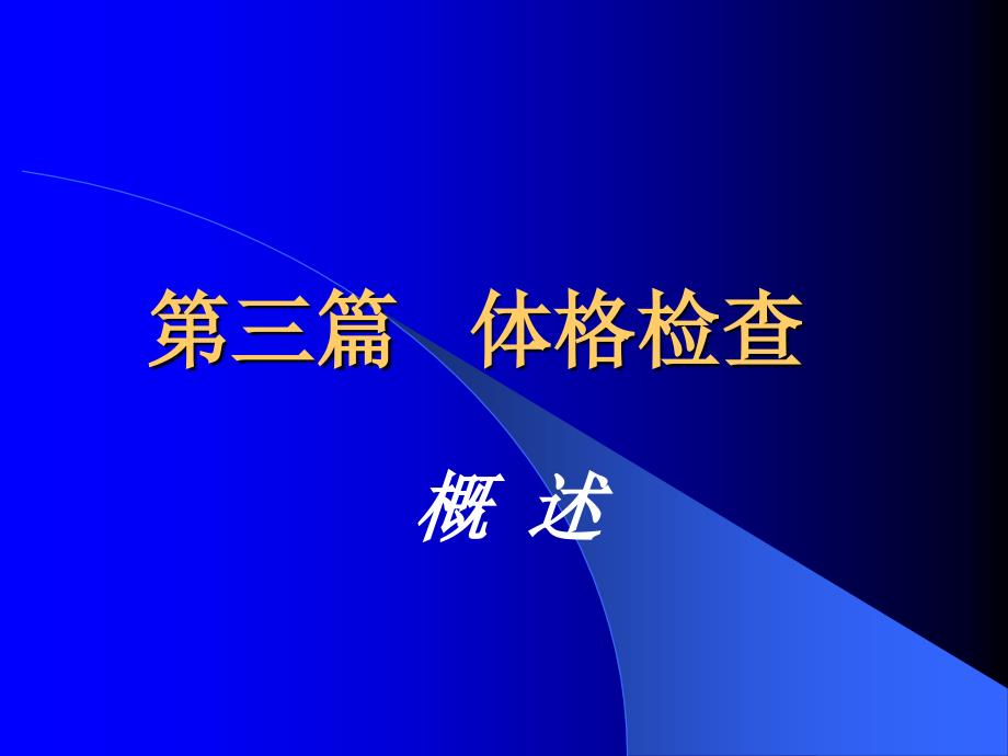 诊断学-体格检查概述课件_第1页