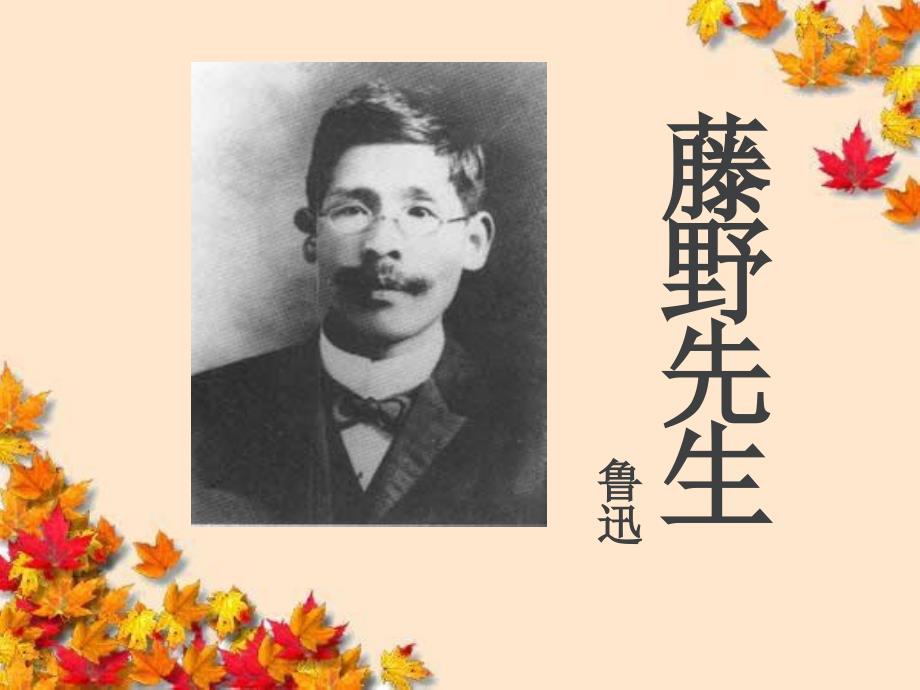 《藤野先生》ppt幻灯片(35页)_第1页