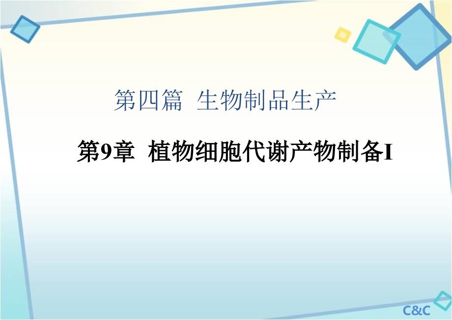 7.植物细胞代谢产物制备i_第1页