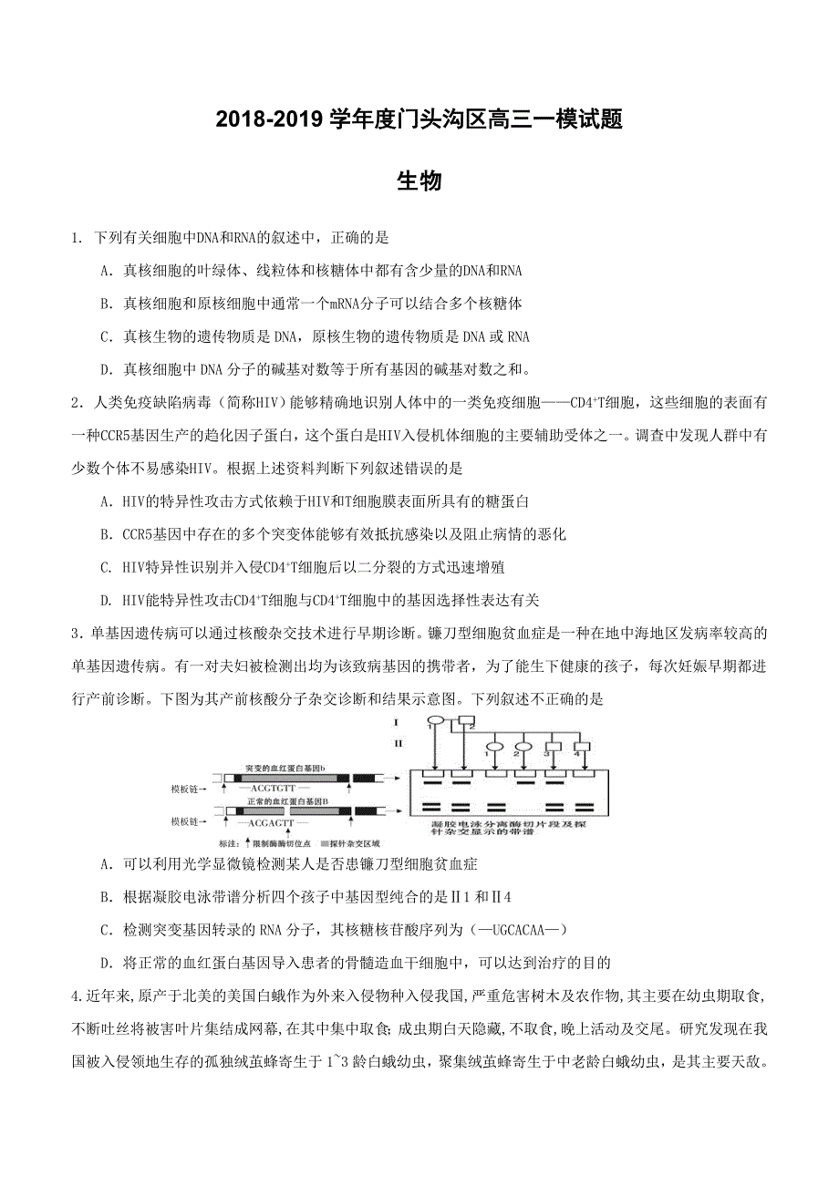 北京市门头沟区2019届高三3月综合练习（一模）生物试卷（附答案）_第1页