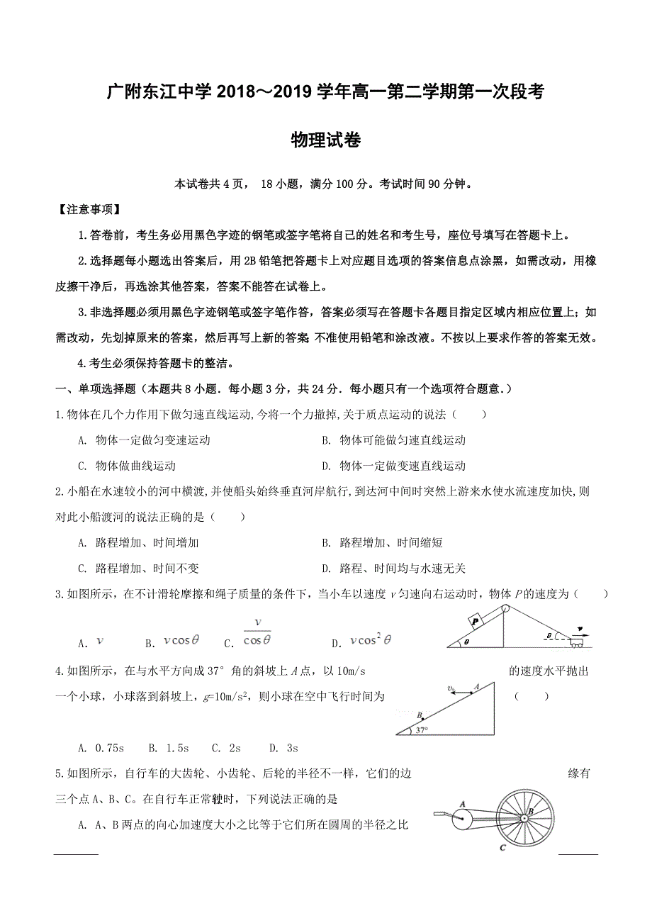 广东省广州大学附属东江中学2018-2019学年高一下学期期中考试（4月）物理试题（附答案）_第1页