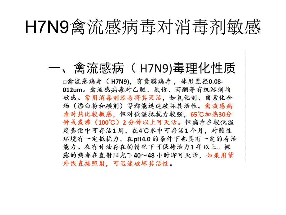 h7n9疫源地消毒幻灯片_第3页
