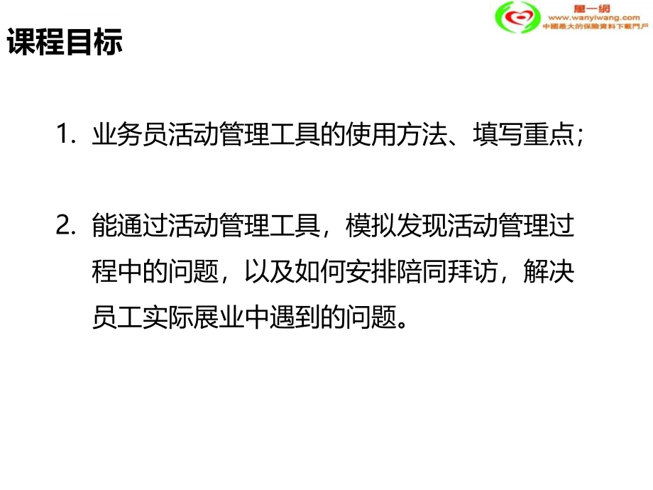 保险公司活动量管理课件_第2页