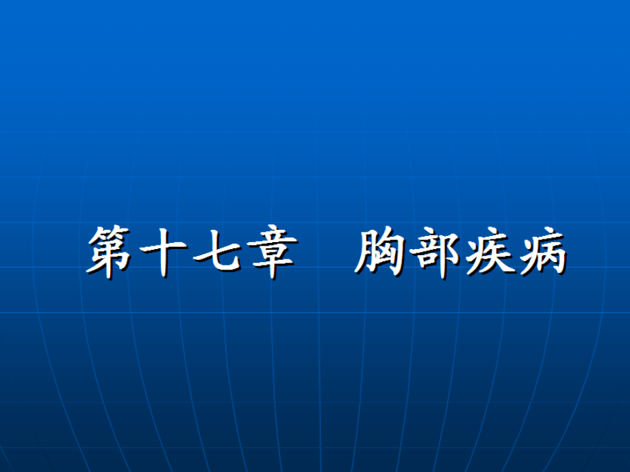 胸部损伤幻灯片_第1页