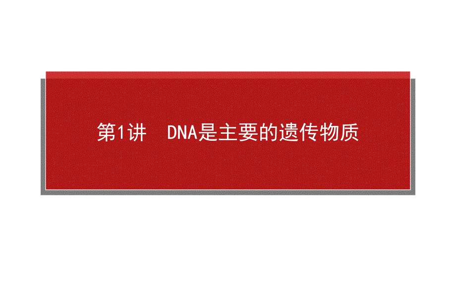2015高考生物一轮复习幻灯片：2.3.1dna是主要的遗传物质_第1页
