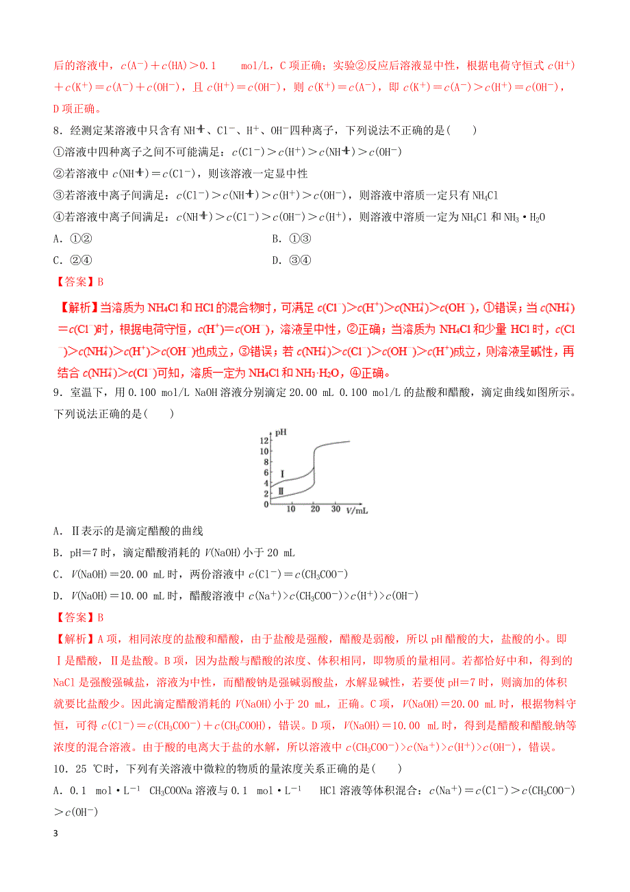 2019年高考化学二轮复习专题16盐类水解溶解平衡练习_第3页