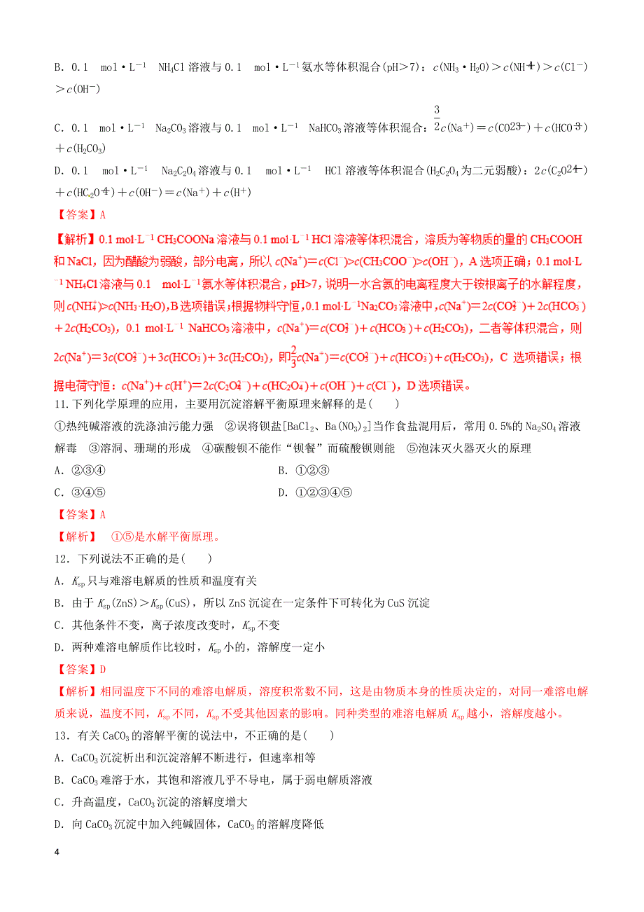 2019年高考化学二轮复习专题16盐类水解溶解平衡练习_第4页