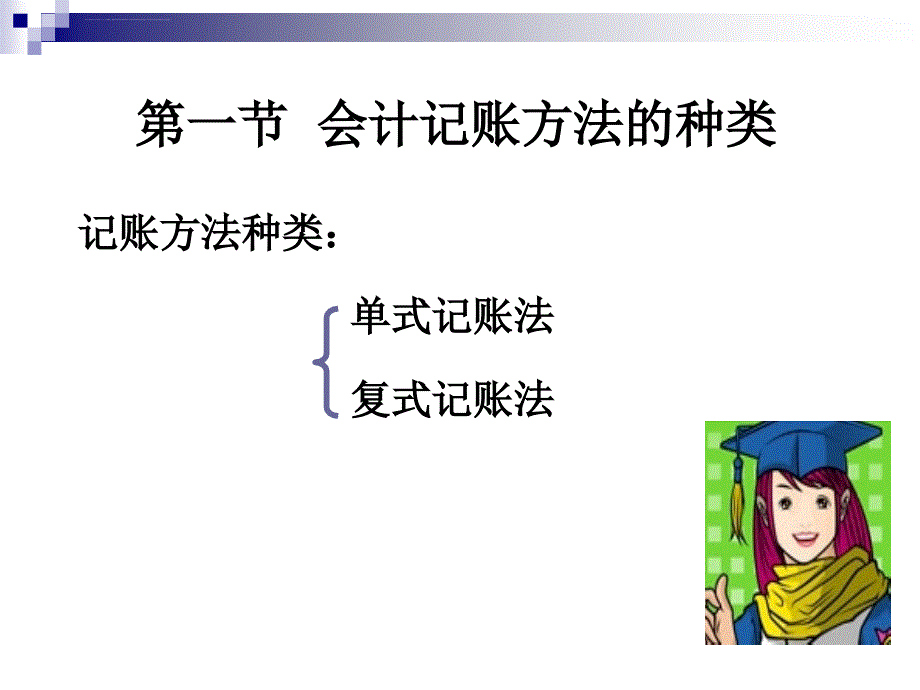 会计基础--第四章-会计记账方法课件_第3页