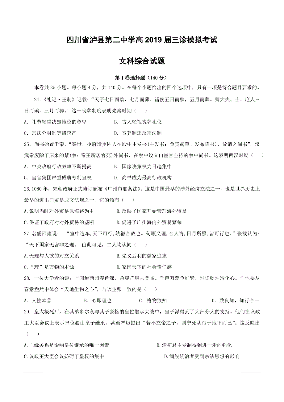 四川省泸县第二中学2019届高三三诊模拟历史试题（附答案）_第1页