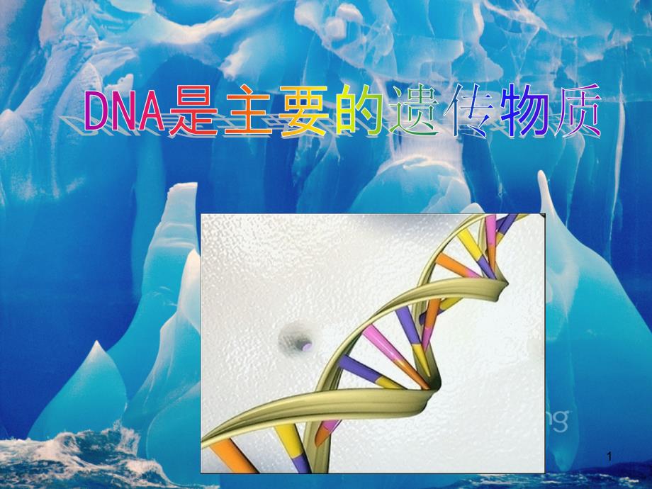 dna是主要的遗传物质-幻灯片作品二等奖_第1页