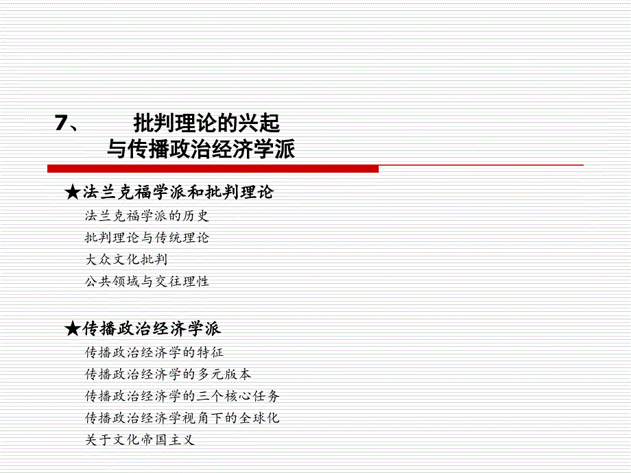 7、批判理论的兴起与传播政治经济学派_第1页