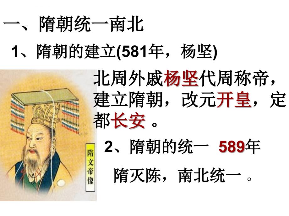 《隋朝的统一与灭亡》幻灯片（共21张ppt）_第2页