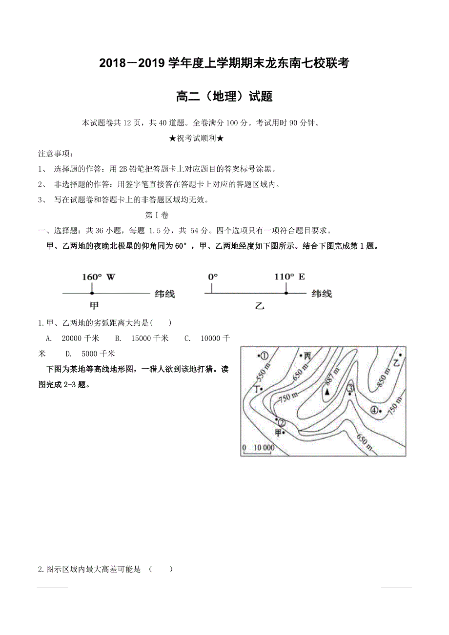 黑龙江省龙东南七校2018-2019学年高二上学期期末联考地理试题（附答案）_第1页