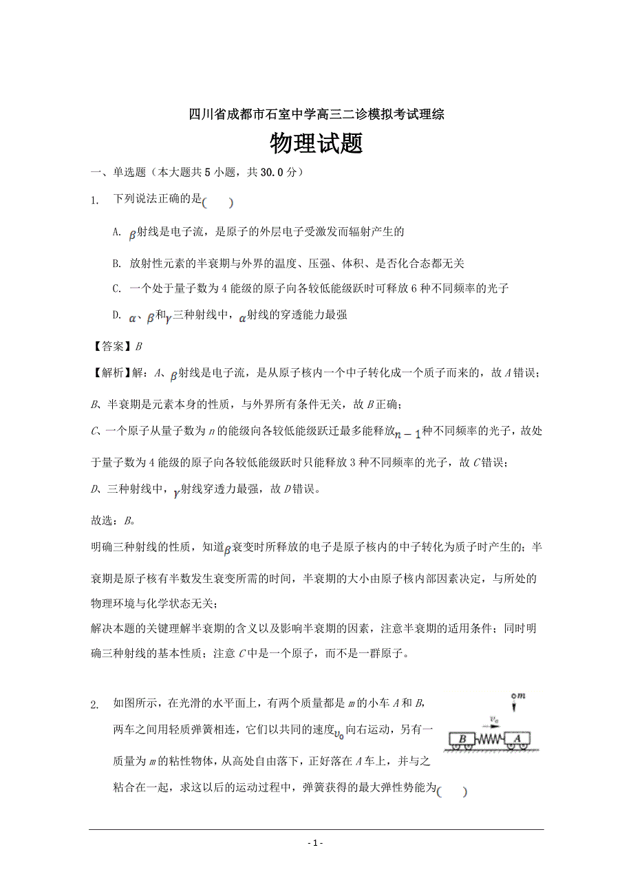 四川省成都市高三二诊模拟考试理综物理---精品解析Word版_第1页