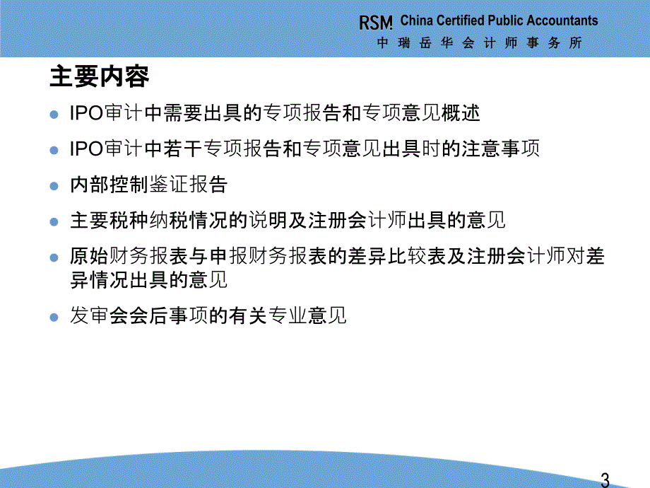 ipo高级研究班课件—财务管帐题目(5)—ipo审计中的专项说明和专项看法[资料]_第3页