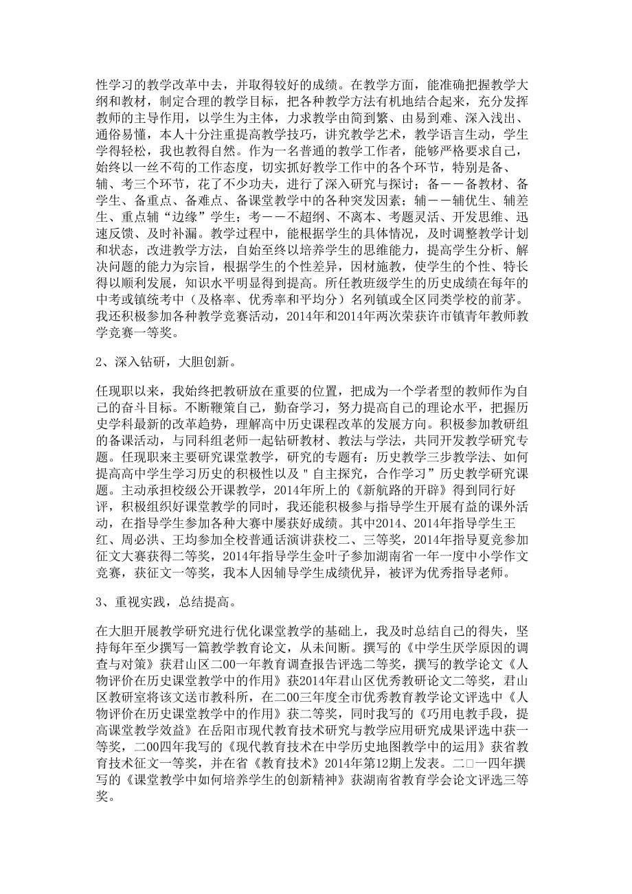 高中历史教师述职报告材料多篇精选_第5页