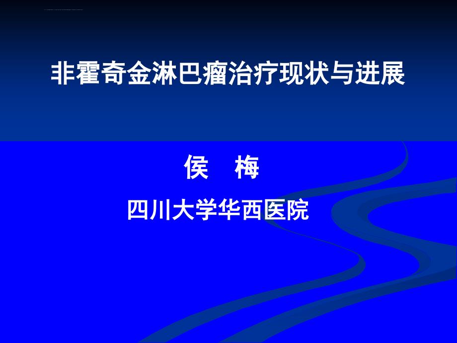 非霍奇金淋巴瘤治疗现状与进展2010.7.27课件_第1页