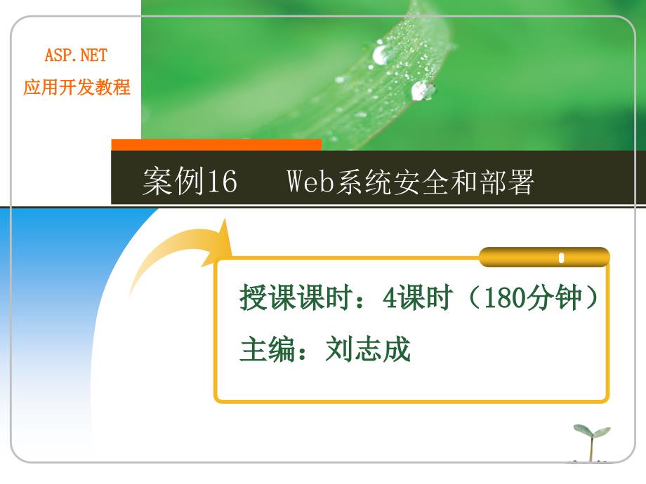 asp.net应用开发教程教学资源案例16 web系统安全和部署_第1页