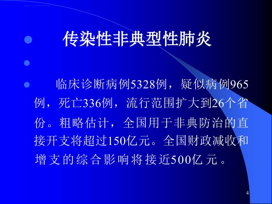 传染病总论(中医药大学02中西医结合7年制第六版2课时)课件_第4页