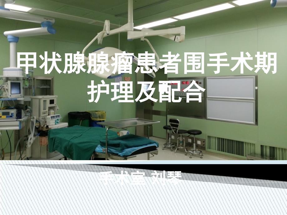 护理教学查房甲状腺7.30课件_第1页