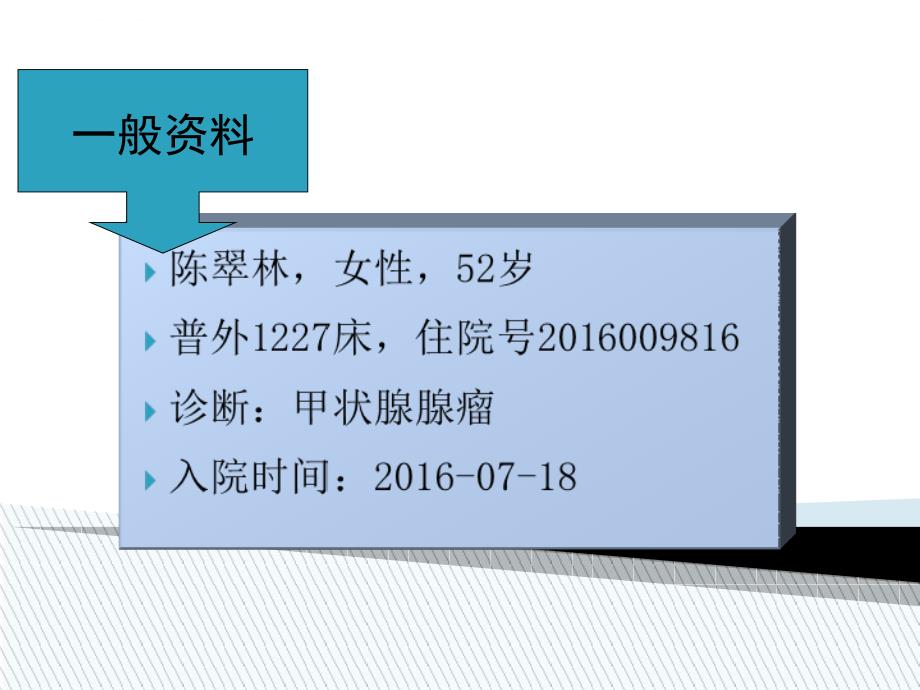 护理教学查房甲状腺7.30课件_第2页