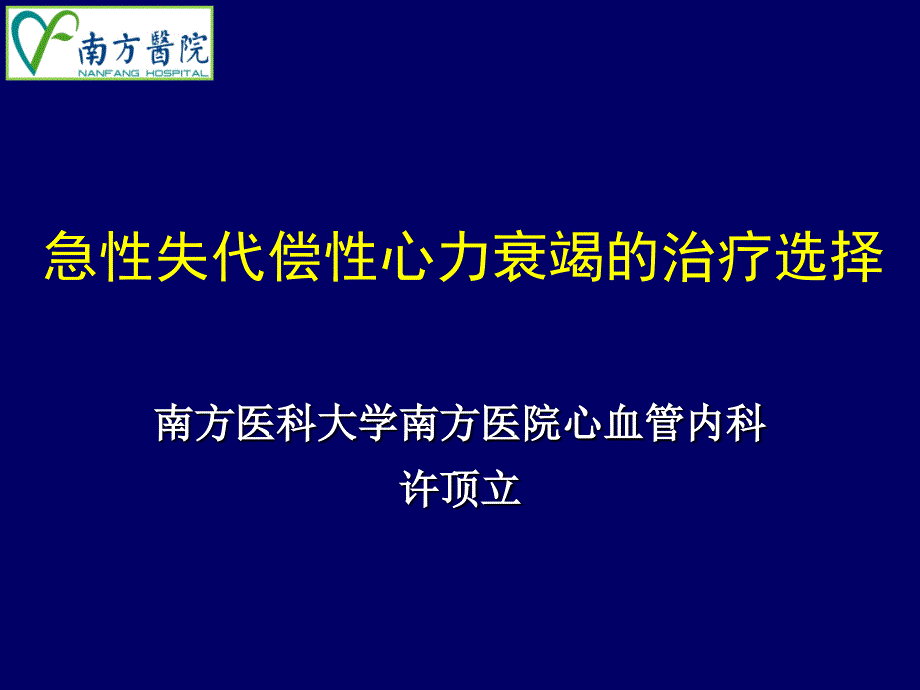 急性失代偿性心力衰竭的治疗选择-韶关课件_第1页