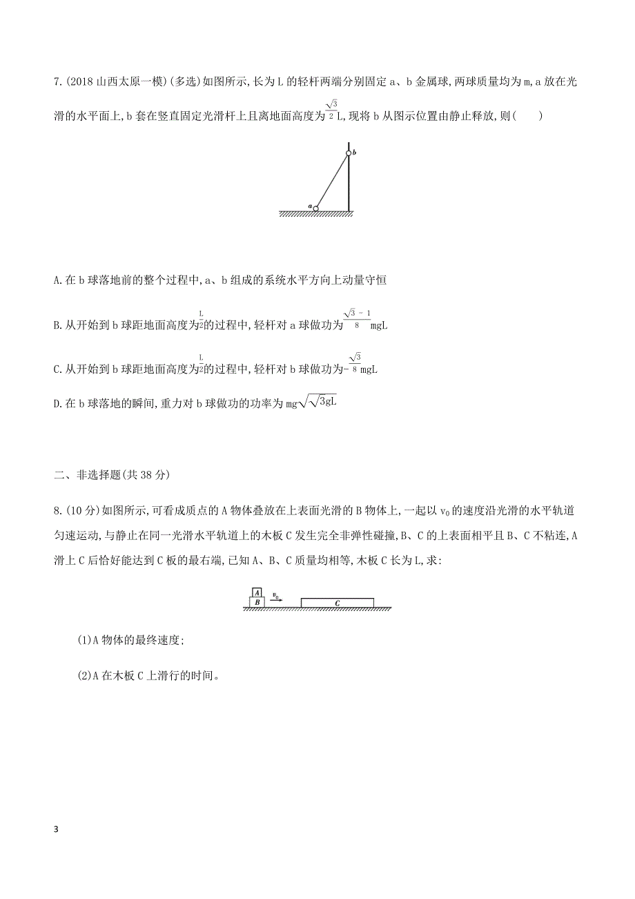 2019高考物理二轮复习第8讲动量定理和动量守恒定律专题训练（答案精解精析）_第3页