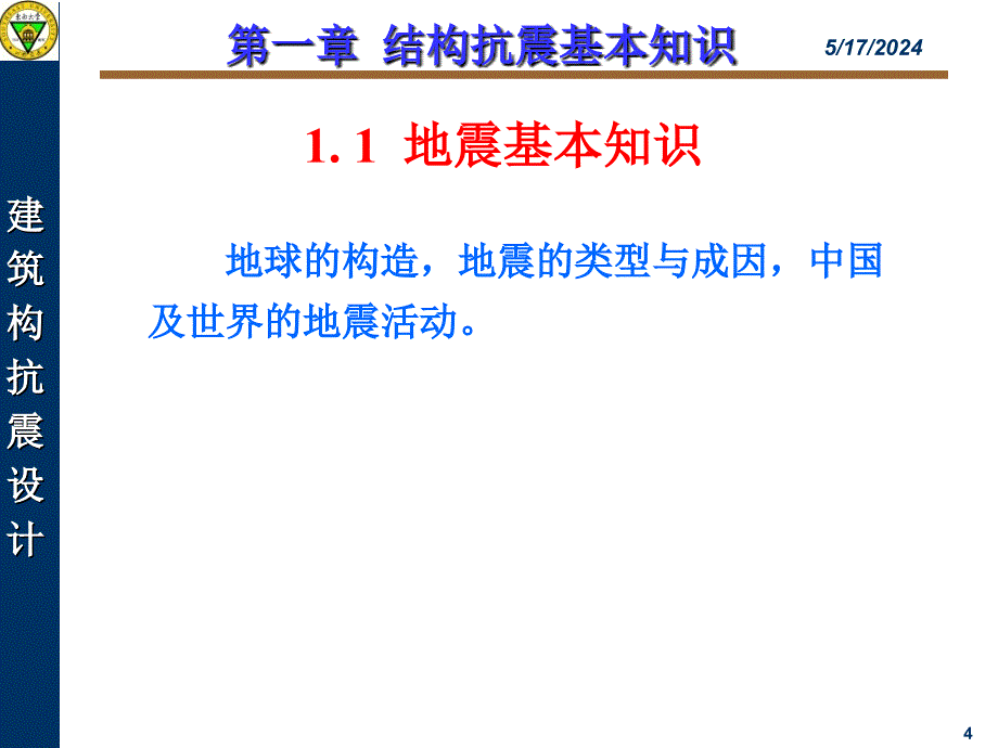 ch1结构抗震基本知识(备课笔记).ppt_第4页