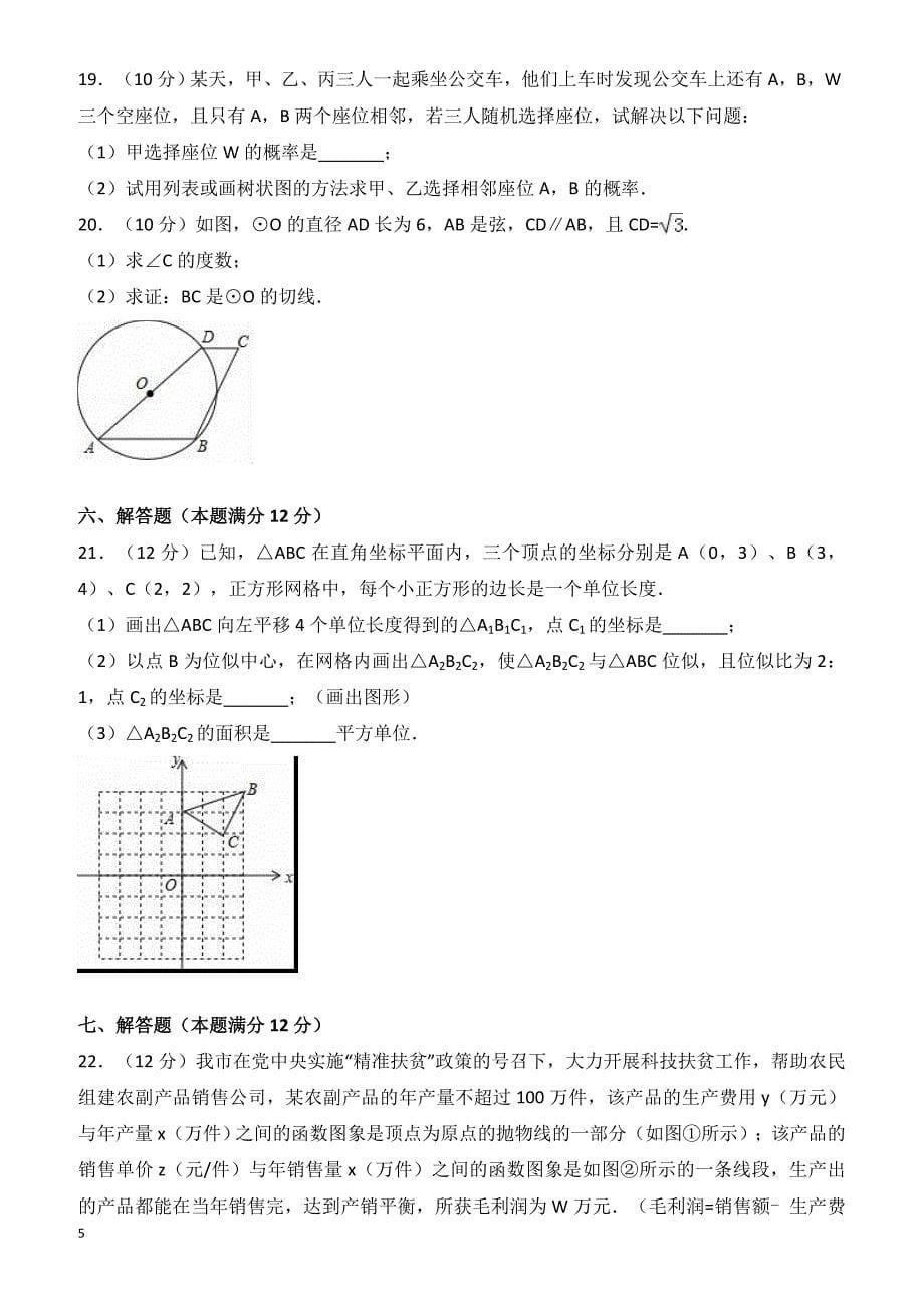 安徽省十校联考2018年中考数学四模试卷-有答案_第5页